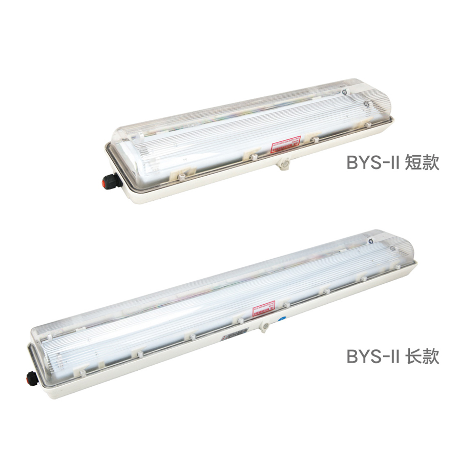 BYS-II 系列防爆防腐全塑荧光灯